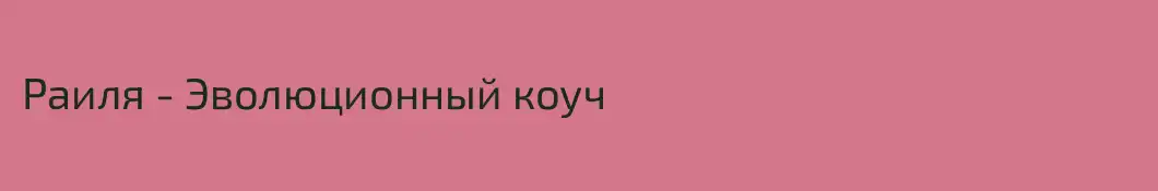 Раиля - Эволюционный коуч 